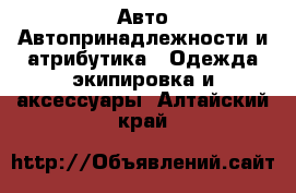 Авто Автопринадлежности и атрибутика - Одежда экипировка и аксессуары. Алтайский край